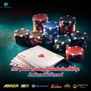 ทำไม poker invader ถึงเป็นตัวเลือกที่ดีที่สุดสำหรับการเล่นโป๊กเกอร์
