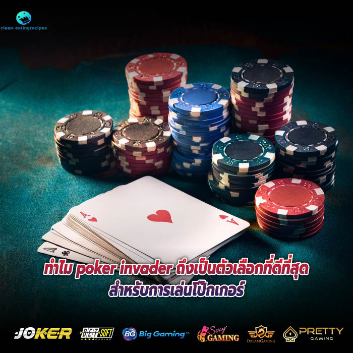 ทำไม poker invader ถึงเป็นตัวเลือกที่ดีที่สุดสำหรับการเล่นโป๊กเกอร์