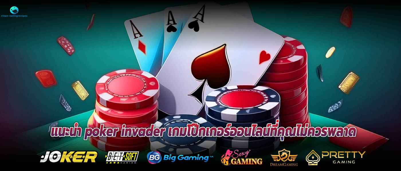 แนะนำ poker invader เกมโป๊กเกอร์ออนไลน์ที่คุณไม่ควรพลาด