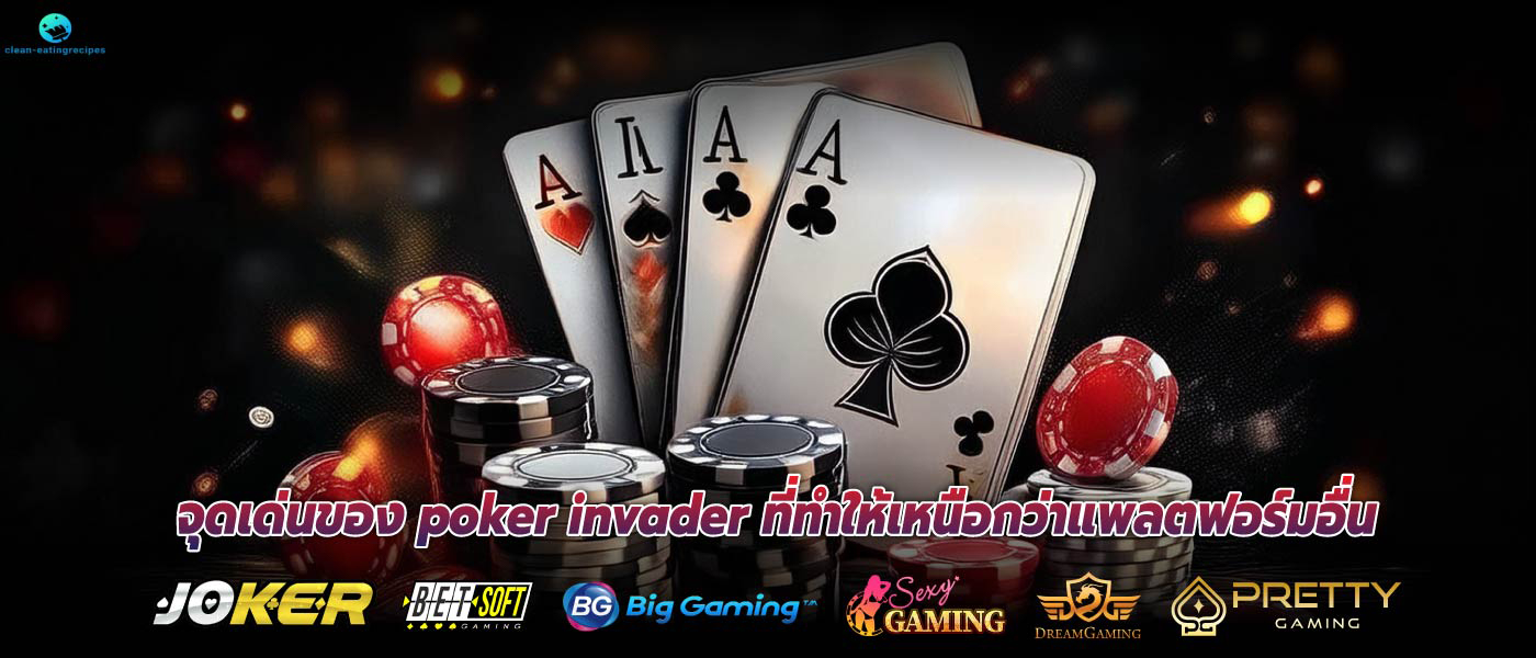 จุดเด่นของ poker invader ที่ทำให้เหนือกว่าแพลตฟอร์มอื่น