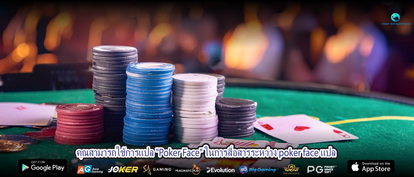 คุณสามารถใช้การแปล "Poker Face" ในการสื่อสารระหว่าง poker face แปล
