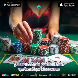 poker face แปล เรามีโปรโมชั่นสุดพิเศษที่คุณไม่ควรพลาด