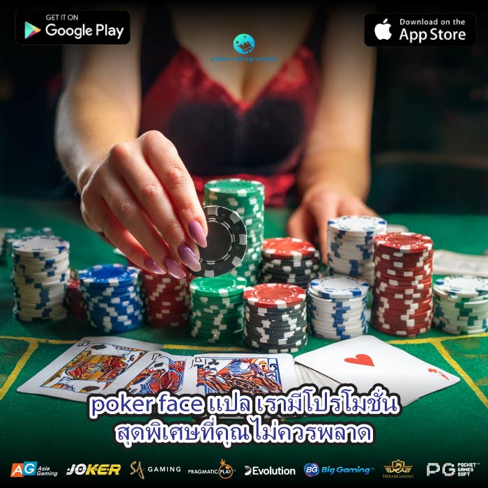 poker face แปล เรามีโปรโมชั่นสุดพิเศษที่คุณไม่ควรพลาด